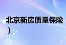 北京新房质量保险（新房将会被强制上保险了）