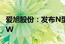 爱旭股份：发布N型ABC组件最高功率达720W