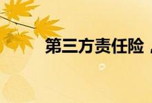 第三方责任险，赔偿范围是什么？