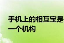 手机上的相互宝是真的吗 手机相互宝是怎样一个机构