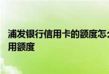 浦发银行信用卡的额度怎么提升 浦发银行信用卡如何提升信用额度