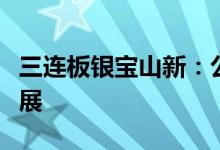 三连板银宝山新：公司暂无汽车热管理业务开展