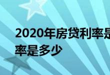 2020年房贷利率是多少成都 2020年房贷利率是多少
