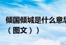 倾国倾城是什么意思呢（倾国倾城是什么意思（图文））