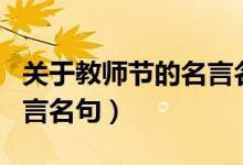 关于教师节的名言名句和诗（关于教师节的名言名句）