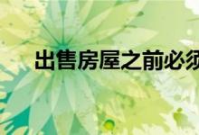  出售房屋之前必须进行的重要厨房更新 
