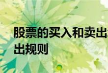 股票的买入和卖出怎么计算 股票的买入和卖出规则