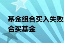 基金组合买入失败怎么回事 为什么年前不适合买基金