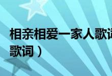 相亲相爱一家人歌词完整版（相亲相爱一家人歌词）
