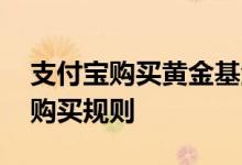 支付宝购买黄金基金的规则 支付宝黄金基金购买规则