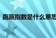 跑赢指数是什么意思 跑不赢指数是什么意思