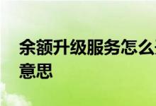 余额升级服务怎么开通 余额升级服务是什么意思