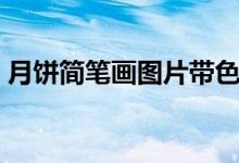 月饼简笔画图片带色（月饼简笔画（图文））