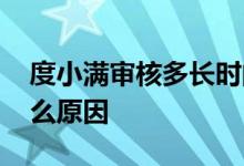 度小满审核多长时间 度小满审核未通过是什么原因