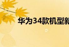  华为34款机型新增全屏手势Mate9 