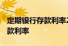 定期银行存款利率2022最新 一年银行定期存款利率