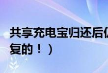 共享充电宝归还后仍计费（客服人员是这样回复的！）