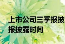 上市公司三季报披露时间预报 上市公司三季报披露时间