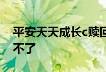 平安天天成长c赎回条件 平安天天成长c赎回不了