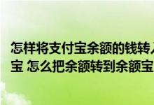 怎样将支付宝余额的钱转入余额宝 支付宝的钱怎么转入余额宝 怎么把余额转到余额宝