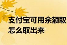 支付宝可用余额取不出来 支付宝不可用余额怎么取出来
