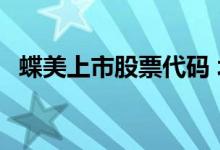 蝶美上市股票代码 北京蝶美是上市公司吗 