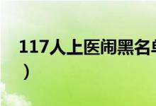 117人上医闹黑名单（医闹黑名单公布出炉！）