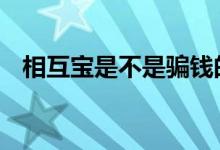 相互宝是不是骗钱的 相互宝为什么加不了