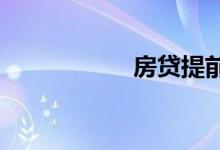 房贷提前还款是大忌