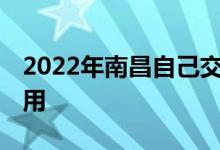 2022年南昌自己交社保一月多少钱 如何算费用 