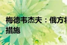 梅德韦杰夫：俄方将对立陶宛采取强硬的回应措施