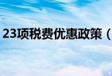 23项税费优惠政策（帮助企业缓解资金压力）
