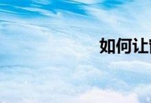  如何让窗户隔音？ 
