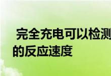  完全充电可以检测特斯拉Powerwall对断电的反应速度 