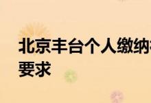 北京丰台个人缴纳社保怎么办理 有没有户籍要求 