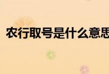 农行取号是什么意思 农行swsbf是什么意思