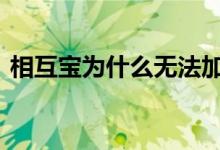 相互宝为什么无法加入 相互宝为何加入不了