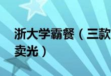 浙大学霸餐（三款套餐最贵的15元每天都会卖光）