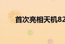 首次亮相天机820芯片亮相首次公� 