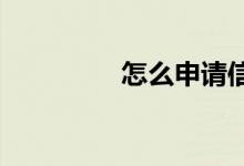 怎么申请信用卡临时额度