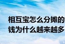 相互宝怎么分摊的钱越来越多 相互宝分摊的钱为什么越来越多