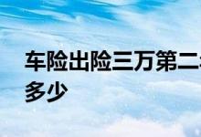 车险出险三万第二年保费上涨多少 车险能赔多少