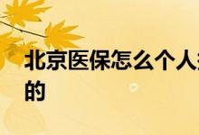 北京医保怎么个人报销 北京医保是怎么报销的