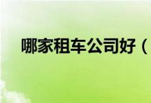 哪家租车公司好（口碑最好的公司排名）