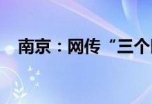 南京：网传“三个区将变中风险”是谣言