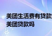美团生活费有贷款的资格吗 美团骑手可以在美团贷款吗