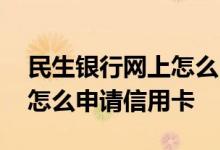 民生银行网上怎么申请信用卡 民生银行网上怎么申请信用卡