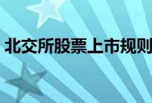 北交所股票上市规则 北交所规则解读是什么 