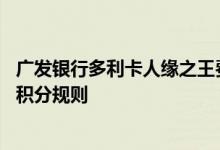 广发银行多利卡人缘之王费用说明 广发银行多利卡人缘之王积分规则