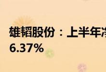 雄韬股份：上半年净利同比预增196.79%-236.37%